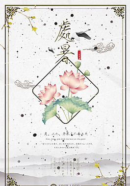 小清晰处暑宣传海报