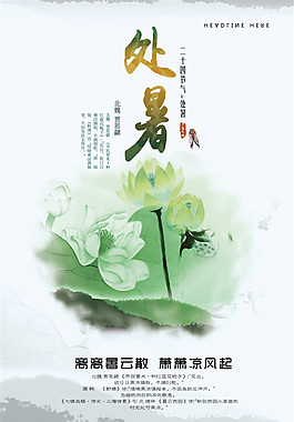 二十四节气处暑节日海报