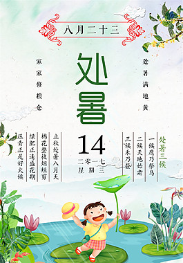 小清新处暑节日海报