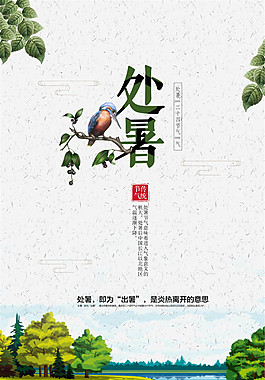 绿色清新淡雅处暑海报