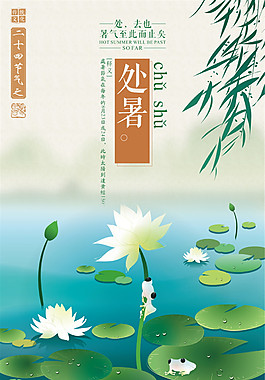 二十四节气处暑海报