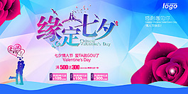 缘定七夕宣传展板设计