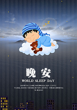 精美晚安宣传海报