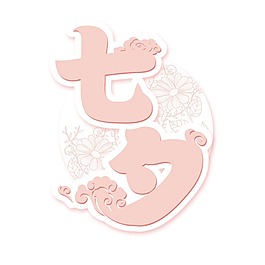卡通七夕艺术字png免扣元素