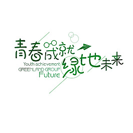 青春未来艺术字png免扣元素