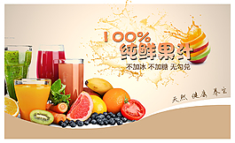 果汁海报素材