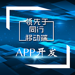 主图移动端APP开发