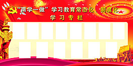 两学一做展板
