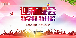 开学季迎新晚会展板设计