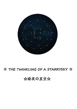 星空璀璨