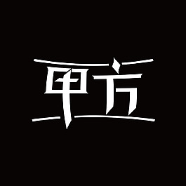 片甲字体复制图片