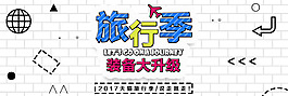 旅行开学文具玩具海报