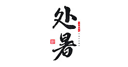 简约黑色处暑字体元素图