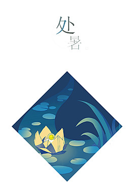 蓝色菱形处暑元素