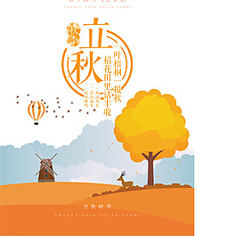 立秋沙漠树木元素图