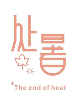 中英文处暑字体素材