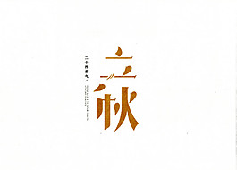 简约金色立秋元素图