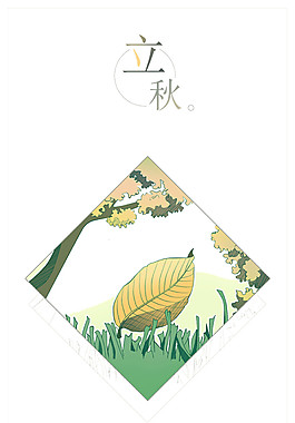 菱形落叶立秋元素图