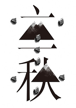 黑色石块立秋字体元素