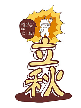 烈日立秋节日元素