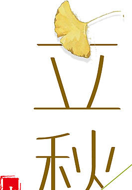 立秋全民放价设计图