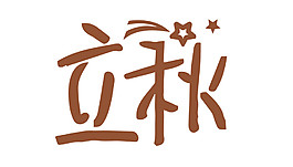 立秋艺术字体设计图