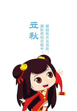 可爱立秋仙子设计图