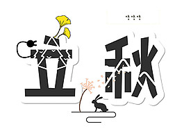 黑色立秋粗体艺术字