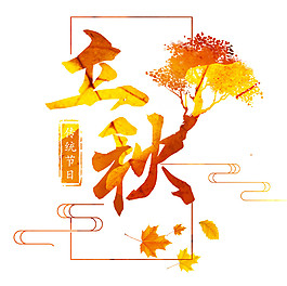黄色立秋素材设计图