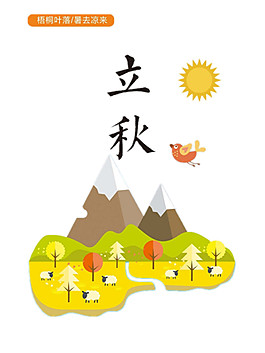 小清新立秋风景素材
