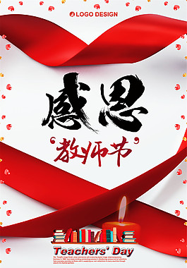 感恩教师节海报设计