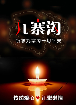 九寨沟祈福海报