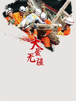 抗震救灾士兵大爱无疆背景