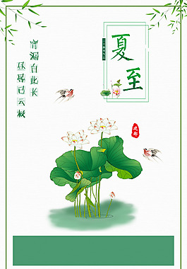 夏至海报素材