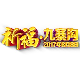 祈福九寨沟艺术字元素