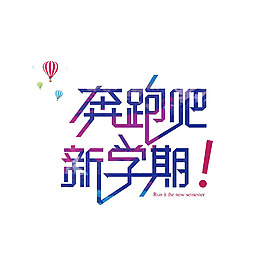 奔跑吧新学期png免扣元素