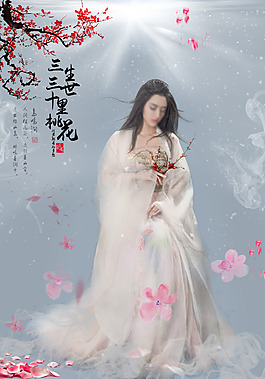 三生三世十里桃花海报