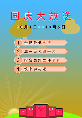 国庆促销海报