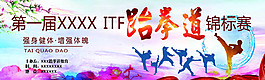 跆拳道比赛背景展板