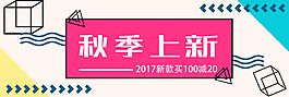 电商淘宝秋季上新活动海报