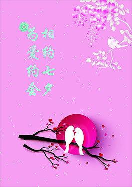 相约七夕为爱约会粉色背景