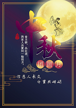 中秋促销海报