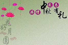 浓情中秋感恩有礼