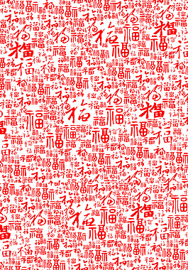 手绘百福图字体元素