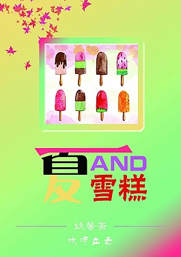 雪糕促销海报