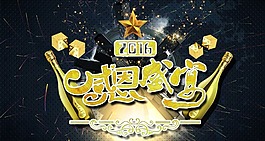 感恩盛宴展架海报