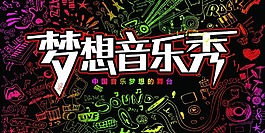 梦想音乐秀海报