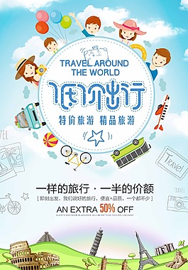 暑假低价出行促销海报