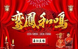 鸾凤和鸣结婚海报