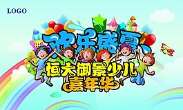 欢乐盛夏嘉年华海报